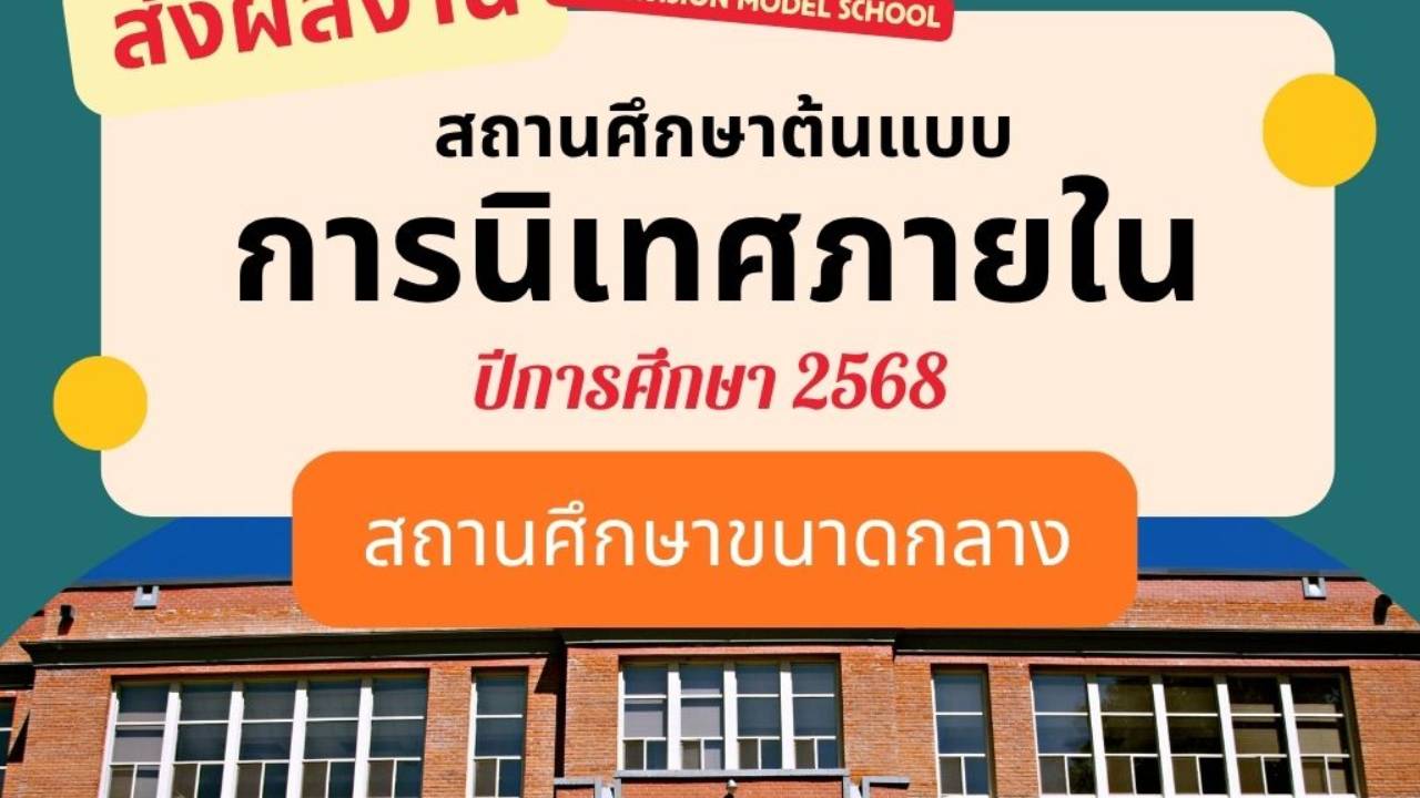 ส่งผลงานฯสถานศึกษา (ขนาดกลาง) ต้นแบบการนิเทศภายใน ปีการศึกษา 2568