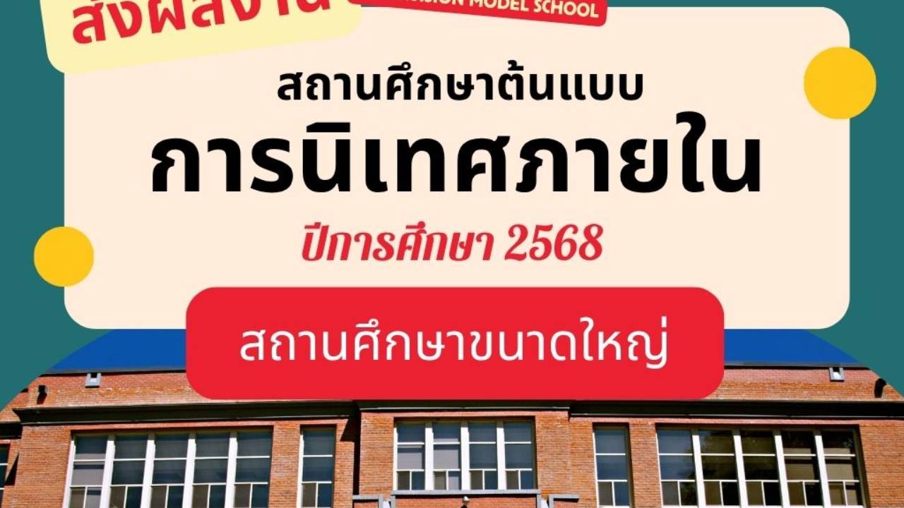 ส่งผลงานฯสถานศึกษา (ขนาดใหญ่) ต้นแบบการนิเทศภายใน ปีการศึกษา 2568