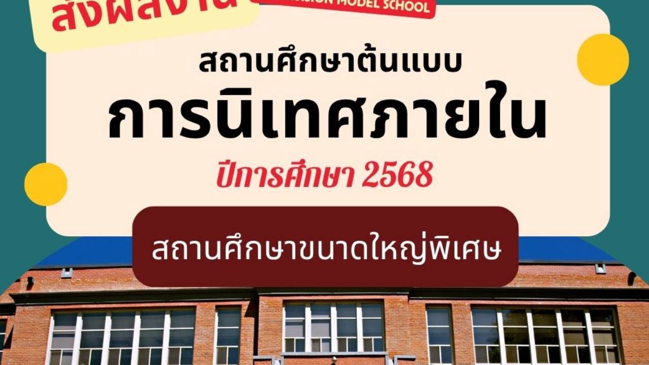 ส่งผลงานฯสถานศึกษา (ขนาดใหญ่พิเศษ) ต้นแบบการนิเทศภายใน ปีการศึกษา 2568