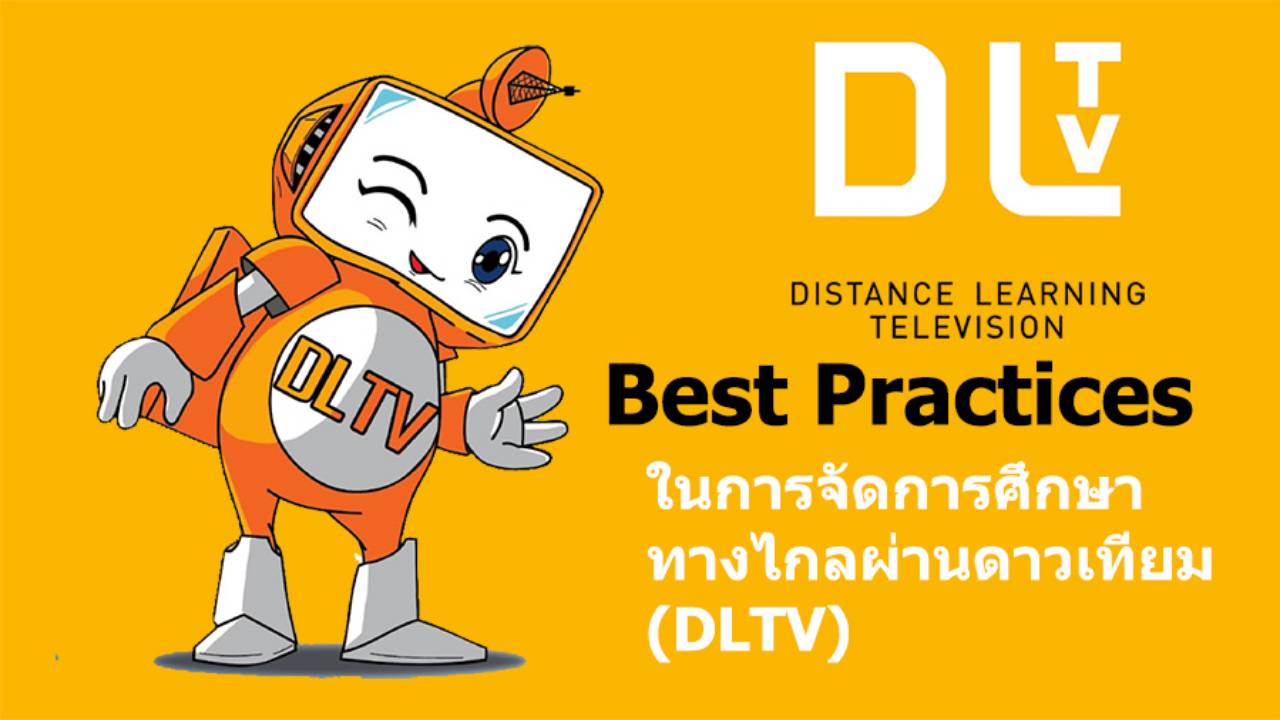 ผลการดำเนินงานโรงเรียนที่มีวิธีปฏิบัติที่เป็นเลิศ (Best Practices) ในการจัดการศึกษาทางไกลผ่านดาวเทียม (DLTV)