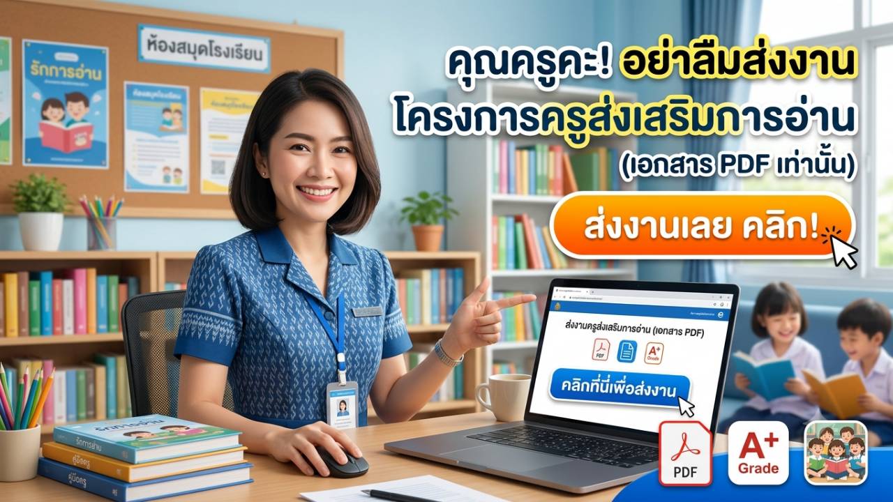 ส่งงานครูส่งเสริมการอ่าน (เอกสาร PDF)