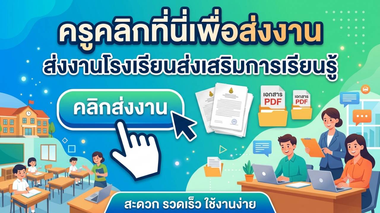ส่งงานโรงเรียนส่งเสริมการ (เอกสาร PDF)