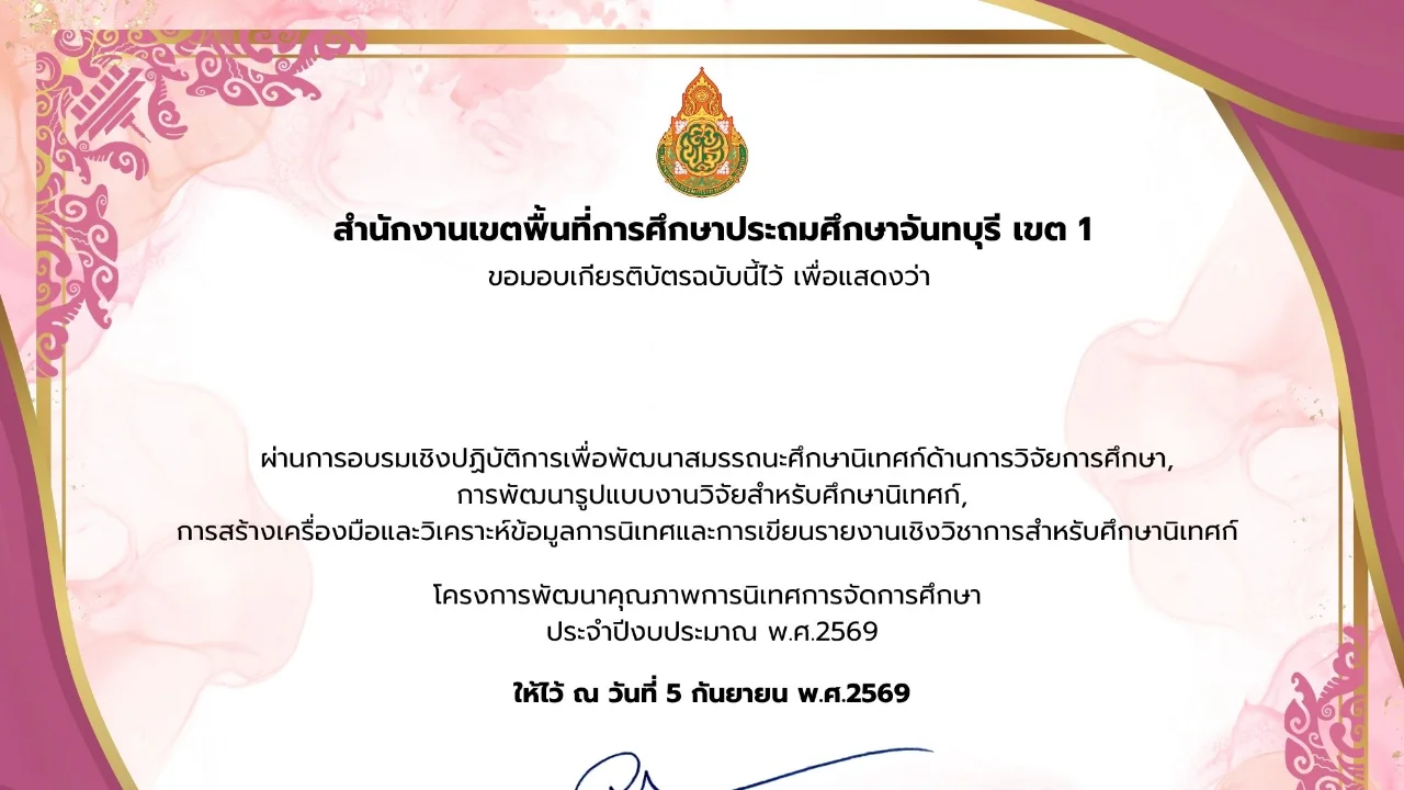 การอบรมเชิงปฏิบัติการพัฒนาคุณภาพการนิเทศฯ2569 วันเสาร์ที่ 5 กย. 69 (เฉพาะ ศน.)