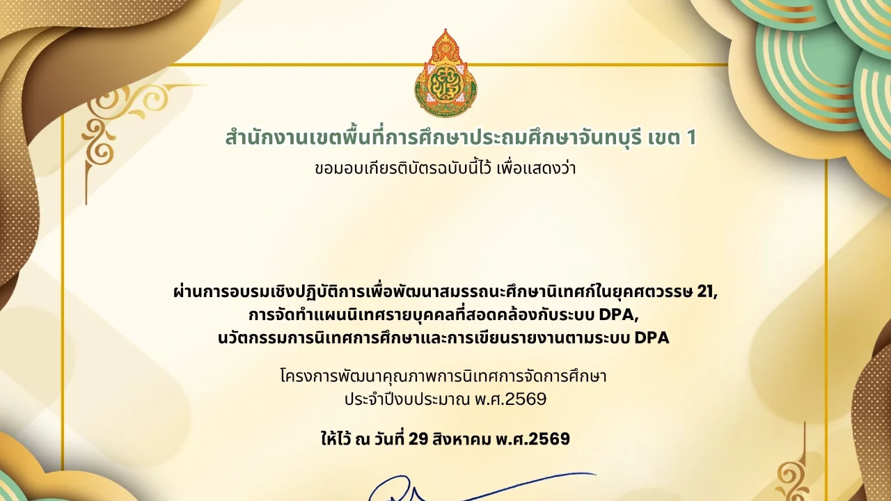 การอบรมเชิงปฏิบัติการพัฒนาคุณภาพการนิเทศฯ2569 วันเสาร์ 29 สค. 69 (เฉพาะ ศน.)