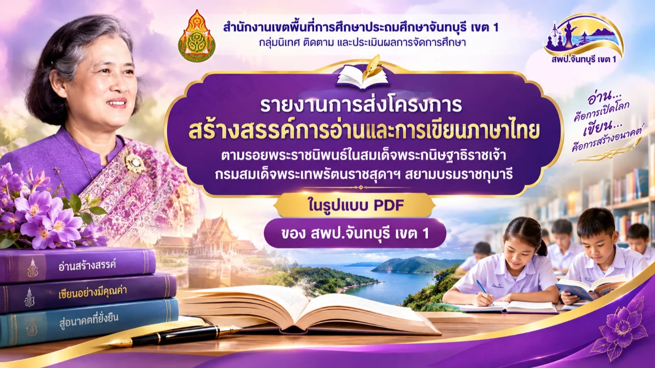 โครงการสร้างสรรค์การอ่านและการเขียนภาษาไทยตามรอยพระราชนิพนธ์ในสมเด็จพระกนิษฐาธิราชเจ้ากรมสมเด็จพระเทพรัตนราชสุดาฯ สยามบรมราชกุมารี