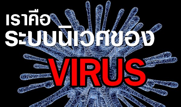 มนุษย์คือระบบนิเวศของไวรัส โดย ดร.สมเกียรติ ตั้งกิจวานิชย์
