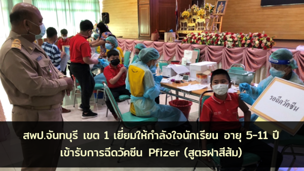 สพป.จันทบุรี เขต 1 เยี่ยมให้กำลังใจนักเรียน อายุ 5-11 ปี  เข้ารับการฉีดวัคซีน Pfizer (สูตรฝาสีส้ม)