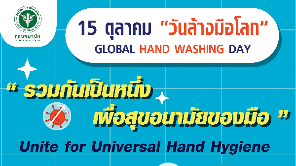 สื่อประชาสัมพันธ์ความรู้ และสื่อวิดีโอ เรื่อง “การล้างมือ” เนื่องในวันล้างมือโลก ประจำปี 2565