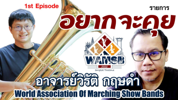 อยากจะคุย EP1 | World Association Of Marching Show Bands
