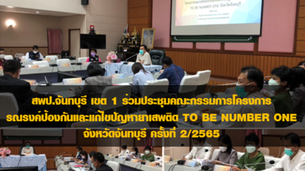 สพป.จันทบุรี เขต 1 ร่วมประชุมคณะกรรมการโครงการรณรงค์ป้องกันและแก้ไขปัญหายาเสพติด TO BE NUMBER ONE จังหวัดจันทบุรี ครั้งที่ 2/2565