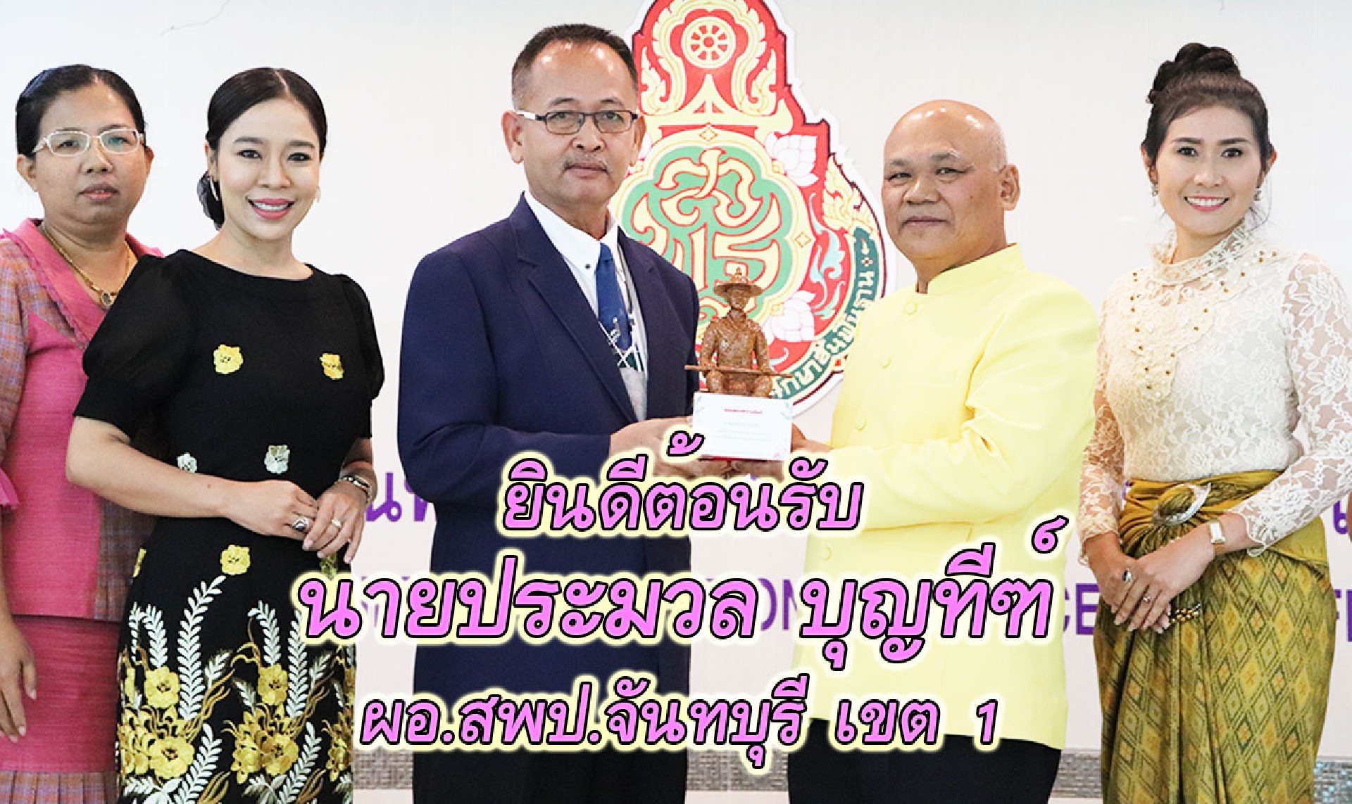 ยินดีต้อนรับ นายประมวล บุญทีฑ์ ผอ.สพป.จันทบุรี เขต 1