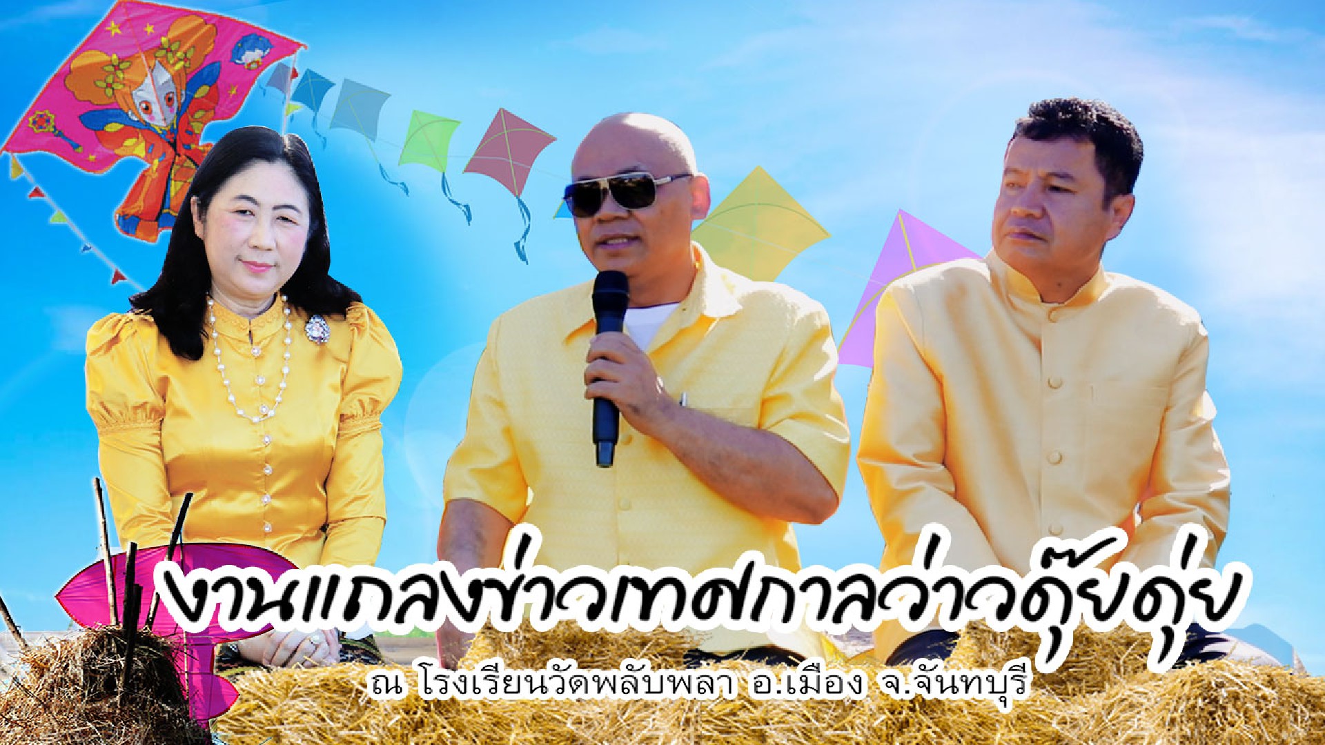 งานแถลงข่าวเทศกาลว่าวดุ๊ยดุ่ย 2563