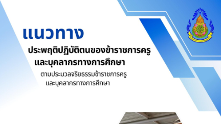 O12 ประมวลจริยธรรมและการขับเคลื่อนจริยธรรม (2)