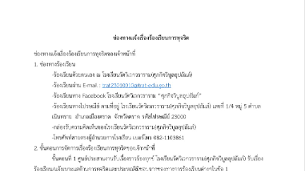 O14 ช่องทางแจ้งเรื่องร้องเรียนการทุจริตฯ