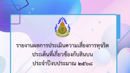 O16 การประเมินความเสี่ยง 