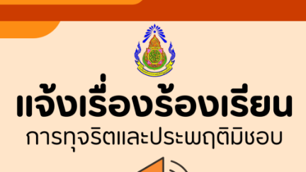 O14 ช่องทางแจ้งเรื่องร้องเรียนการทุจริตฯ