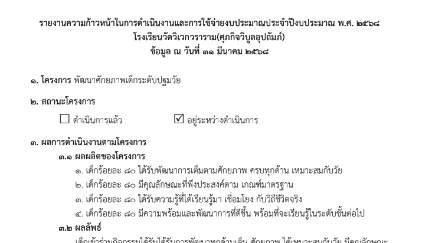 O6 รายงานความก้าวหน้าในการดำเนินงานและการใช้งบประมาณ ปี 68 (2)
