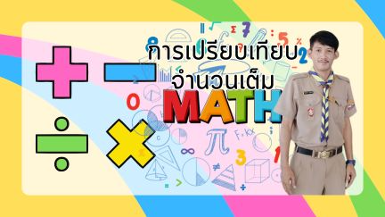 การเปรียบเทียมจำนวนเต็ม