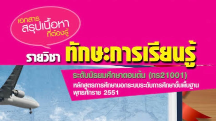 ทักษะการเรียนรู้