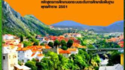 วิชาการพัฒนาตนเอง ชุมชน สังคม  ระดับมัธยมศึกษาตอนต้น