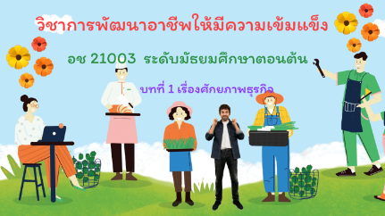 วิชาการพัฒนาอาชีพให้มีความเข้มแข็ง