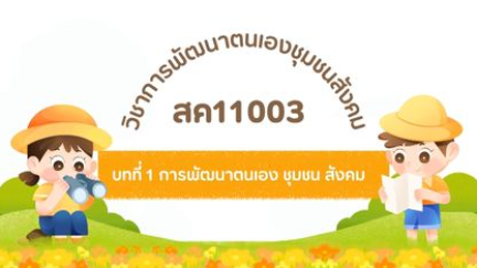 การพัฒนาตนเองชุมชนสังคม