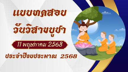 แบบทดสอบวันวิสาขบูชา ประจำปี 2568