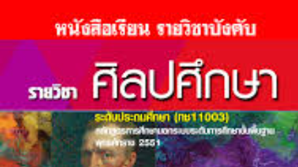 ศิลปศึกษา