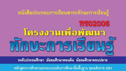 แนวคิดของโครงงานเพื่อพัฒนาทักษะการเรียนรู้