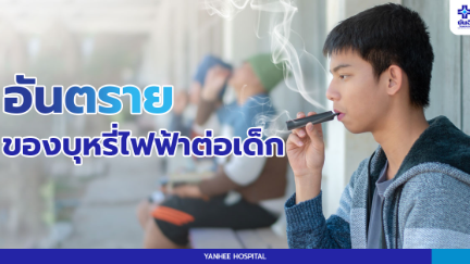 โทษของบุหรี่ไฟฟ้า