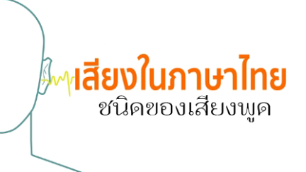 2. ระบบเสียงในภาษาไทย (ชนิดของเสียงพูด)