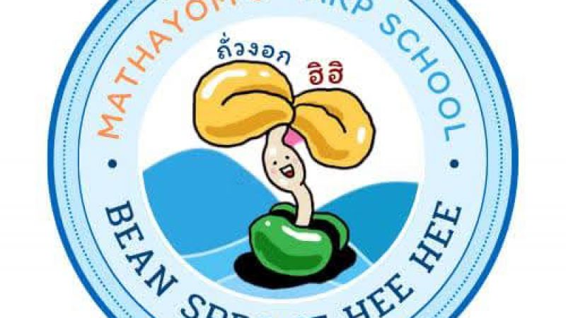 ถั่วงอกสะอาด สดใหม่ (รร.บ้านอ่างกะป่อง)
