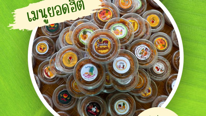 น้ำพริกสับปะรด (โรงเรียนบ้านป้องกันตนเองด่านชุมพล)