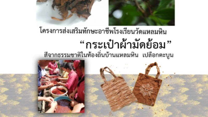 กระเป๋าผ้ามัดย้อมจากตะบูน โรงเรียนวัดแหลมหิน